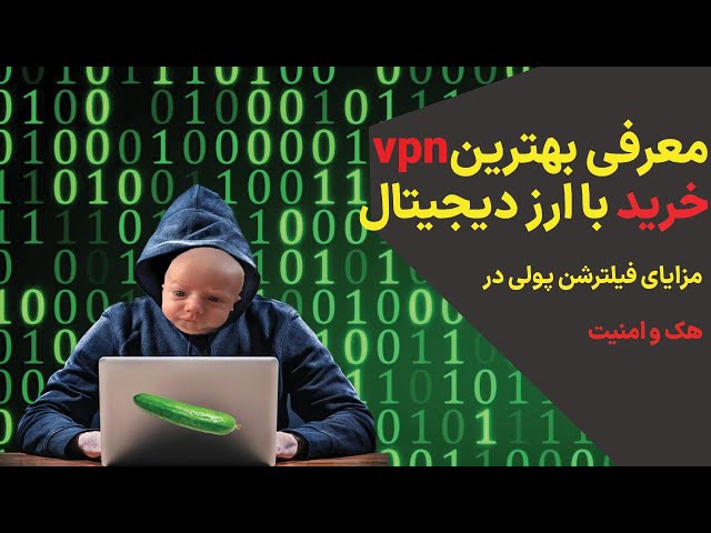 خرید فیلترشکن از ایران: بهترین فیلترشکن برای ترید وهک وامنیت | how to buy vpn
