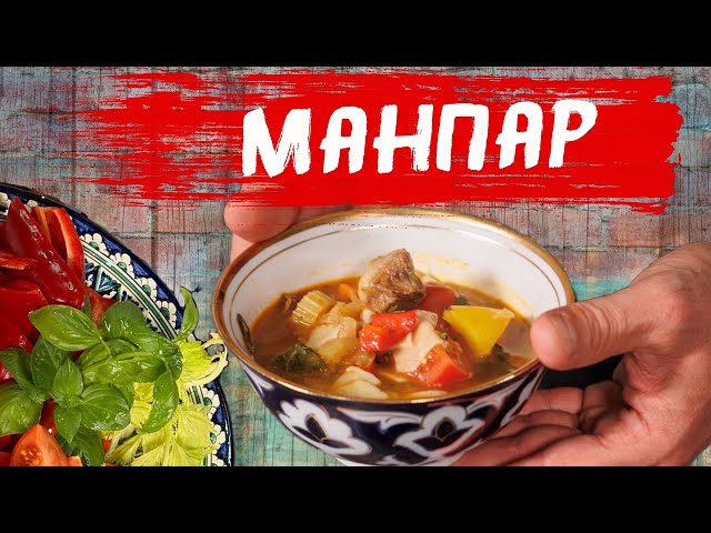 Манпар. Рецепт повседневного блюда из Средней Азии.
