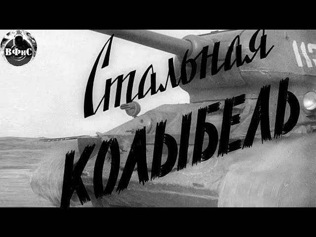 Стальная Колыбель (1962) Военная драма Full HD