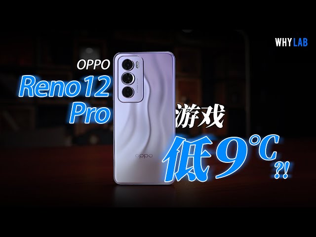 比 iPhone 低 9℃？ ！ OPPO Reno12 Pro 遊戲發熱實測，這溫差是認真的嗎？