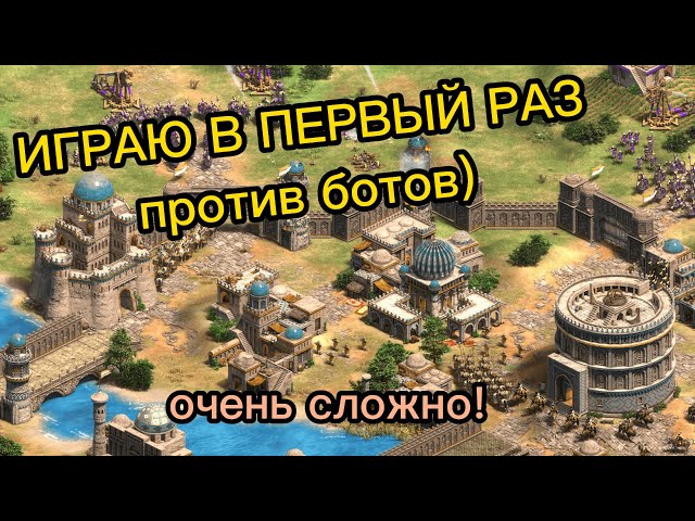 ПЕРВЫЙ РАЗ ИГРАЮ в Age of Empires 2. Игра против ботов (запись со стрима)