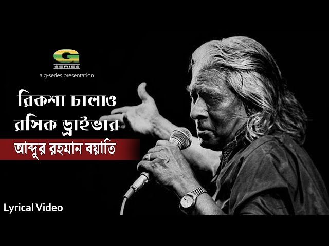 Bangla Baul Song | Rickshaw Chalaw Roshik Driver | Abdur Rahman Boyati | Official Art Track