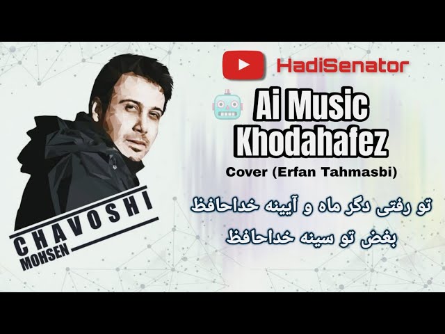 آهنگ هوش مصنوعی محسن چاوشی خداحافظ | Mohsen Chavoshi Khodahafez | تو رفتی دگر ماه و آیینه خداحافظ