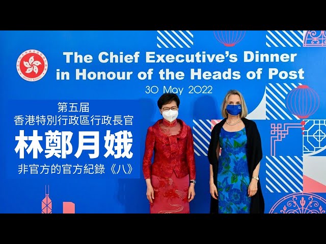 20221015A 第五届香港特別行政區 行政長官 林鄭月娥  非官方的官方紀錄《八》