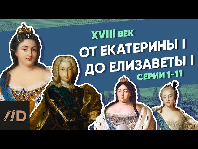 От Екатерины I до Елизаветы I  | Курс Владимира Мединского | XVIII век