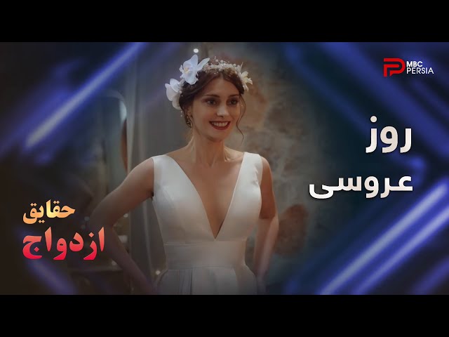 سریال ترکی " حقایق ازدواج " | قسمت 41 |  روز عروسی گونش