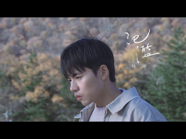 林鴻宇 Hung Yu Lin《氾濫 Brimming with Love》Official MV