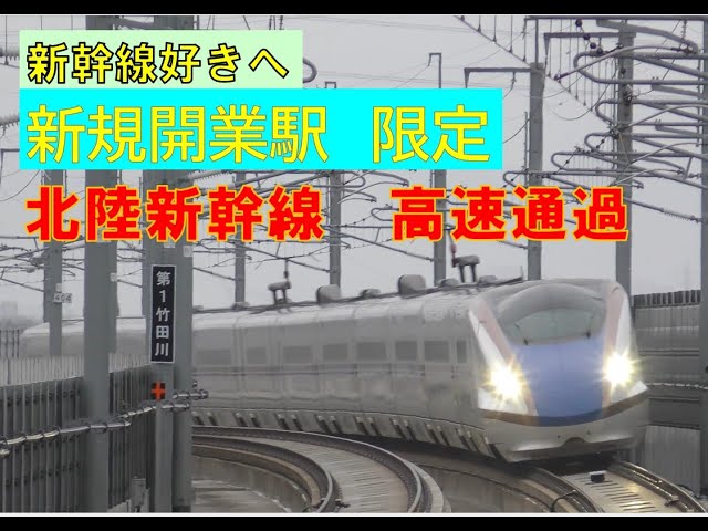 【北陸新幹線 高速通過】新規開業区間を行くE7/W7　真新しい駅を駆け抜ける