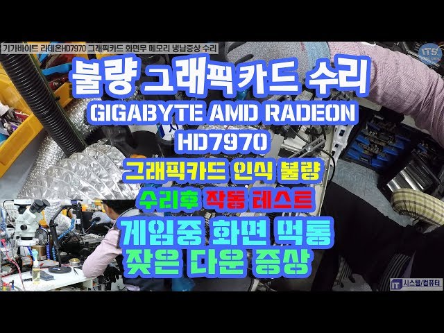 그래픽카드수리-기가바이트 GIGABYTE AMD RADEON HD7970 화면무 인식불량 수리동영상-1080P