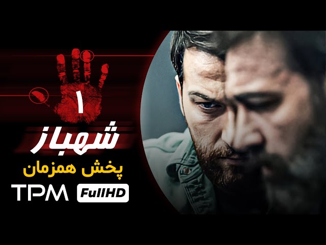 قسمت اول سریال پلیسی و معمایی شهباز با بازی رضا داودنژاد - Iran Series Shahbaz