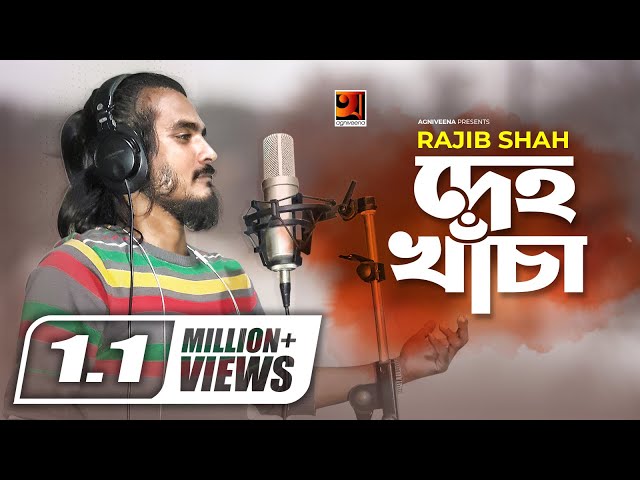 Deho Khacha || দেহ খাঁচা || Rajib Shah || S Ruhul || New Bangla Song 2020 || H P Hridoy || G Series