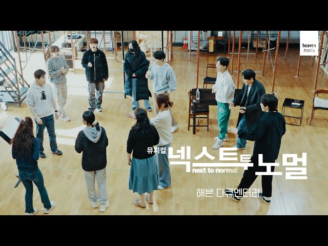 [넥스트 투 노멀] 해븐 다큐멘터리 "뮤지컬 제작기 2화" Musical Next to Normal documentary Part2 (2024 Korean production)