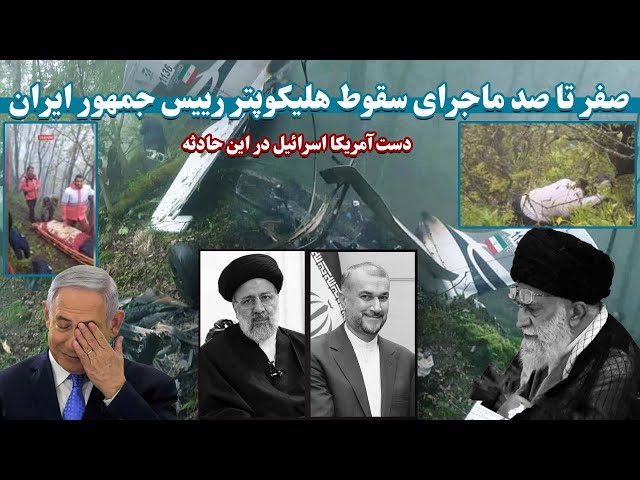 صفر تا صد ماجرای سقوط هلیکوپتر رییس جمهور ایران | The crash of the Iranian president's helicopter
