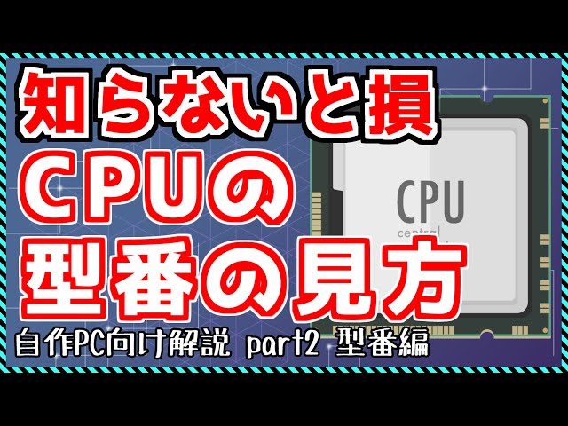 【初心者向け】最低限知っておきたい CPUの型番の見方を超分かりやすく解説！『自作PC向け解説』part2 «Aile ch.»