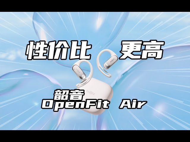 性价比更高的韶音OpenFit Air，体验和声音如何？