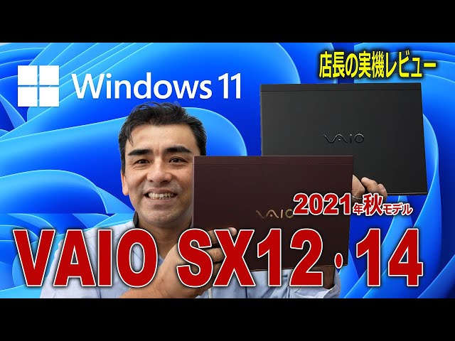 Windows11搭載の「VAIO SX12とSX14」発表がありました!! 一足早く実機を触りました。