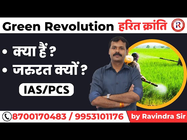 हरित क्रांति | Green Revolution | by Ravindra Sir for IAS/PCS | Agriculture Sectors | Ravindra's IAS