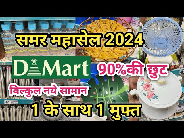 DMart latest offers, cheap & useful household items starting ₹12, kitchen storage organisers, decor