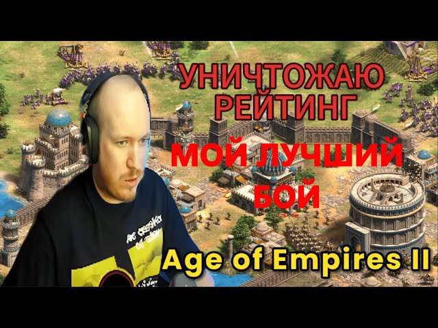УЧУСЬ ИГРАТЬ в Age of Empires 2: моя лучшая игра 1vs1