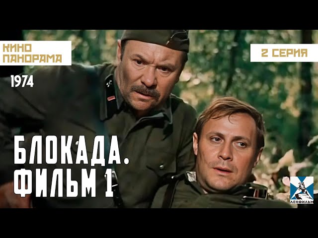 Блокада: Фильм 1: Лужский рубеж, Пулковский меридиан (2 серия) (1974 год) военная драма
