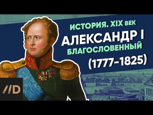 Alexander I the Blessed (1777-1825) | Course by Vladimir Medinsky