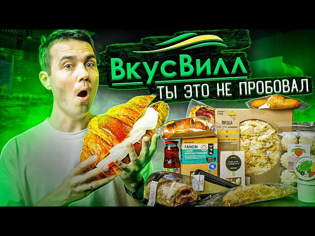 САМЫЙ ВКУСНЫЙ КРУАССАН и другие новинки ВкусВилл!