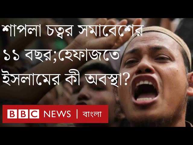 শাপলা চত্বরে সমাবেশের ১১ বছর পর হেফাজতে ইসলামের কী অবস্থা এখন?। BBC Bangla