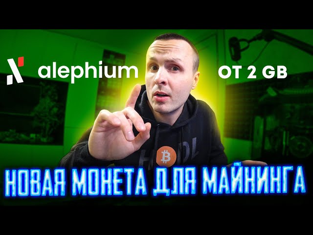 Майним новую монету Alephium ALPH / Как запустить Майнинг  / Где торгуется  / Пулы и выплаты