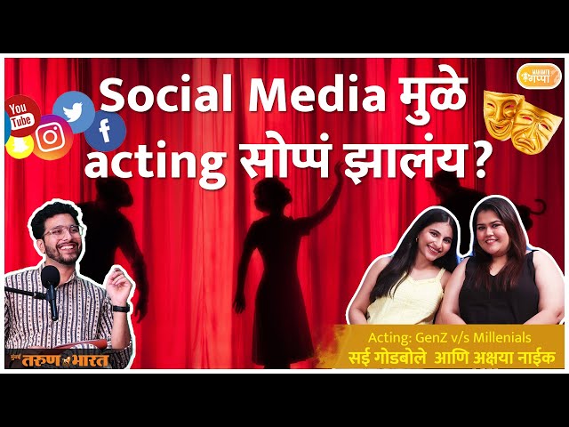 Social Mediaमुळे acting सोप्पं झालंय का? | MahaMTB Gappa | Akshaya Naik and Sai Godbole