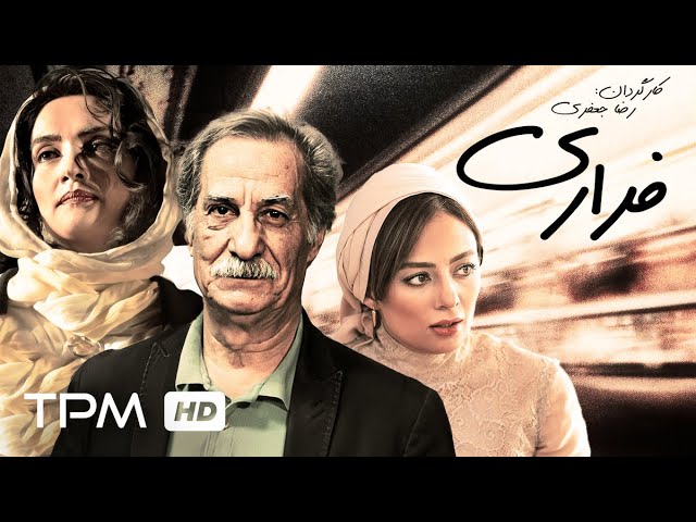 میترا حجار، یکتا ناصر، سیاوش طهمورث در فیلم جنایی، پلیسی ایرانی فراری | Farari Film Irani