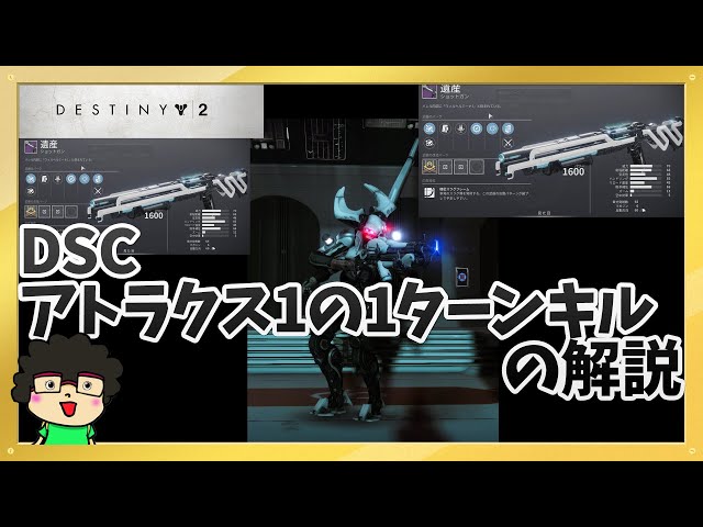 【DSC】Destiny2 アトラクス1の周回方法【継承、遺産】