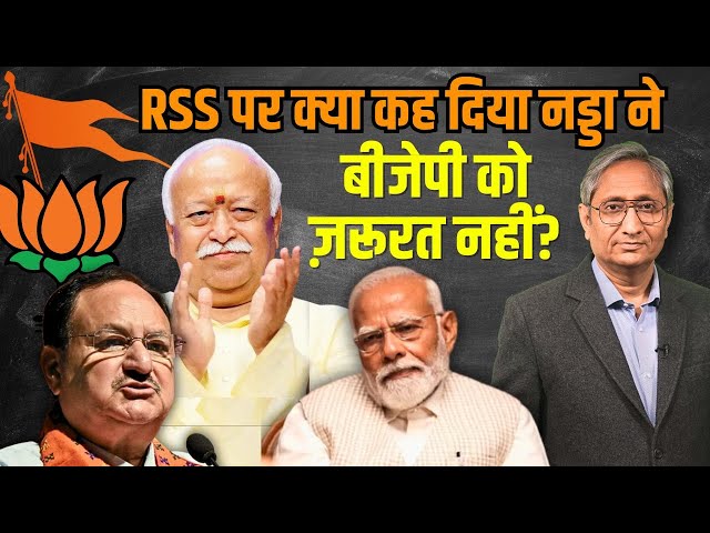 BJP को अब RSS की ज़रूरत नहीं? ये क्या कह गए नड्डा!