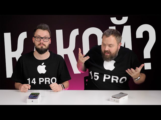 Что купить: iPhone 15 Pro или iPhone 14 Pro - в чем разница или есть ли смысл в новом?