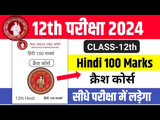 12th Hindi Crash Course(क्रैश कोर्स) Objective Question 2024 | Hindi Objective Question 2024 - Live