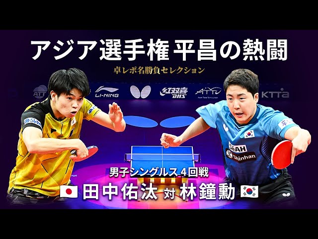 Takurepo Greatest Match Selections｜TANAKA Yuta vs LIM Jonghoon (MS/ 2023 ATTC in Pyeongchang)