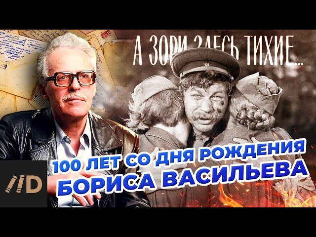 100 лет со дня рождения Бориса Васильева