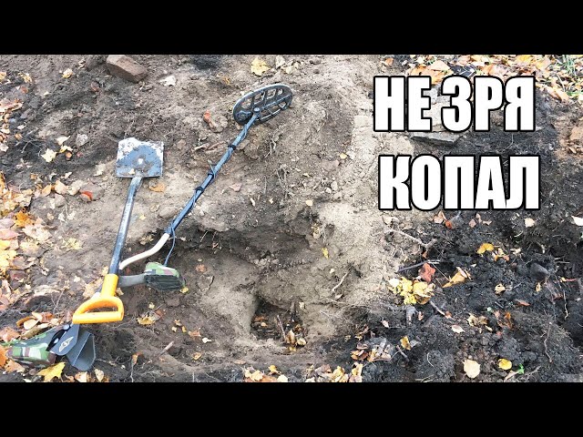 НЕ ЗРЯ КОПАЛ ДОМ БАРИНА! ШУРФ / Russian Digger