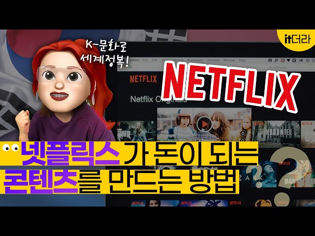 넷플릭스가 한국에서 성공할 수 밖에 없었던 이유는 OOO?💸잇더라 EP.4