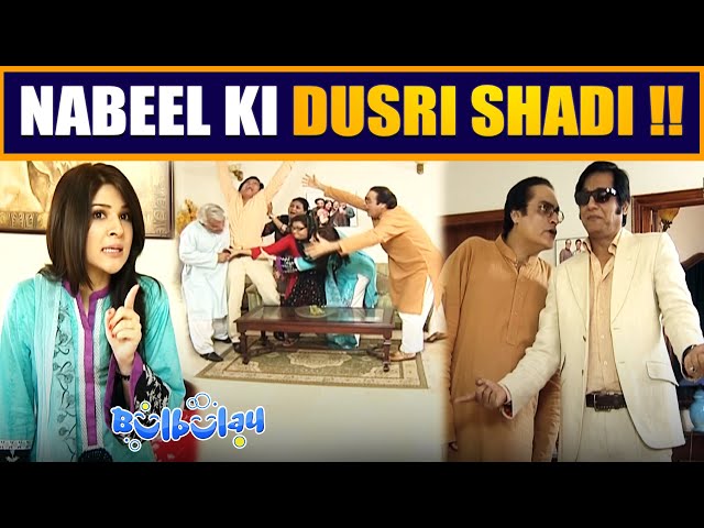 Nabeel ki Dusri Shadi Se Khoobsurat Pareshan 😤😳 Mehmood Sahab | Bulbulay