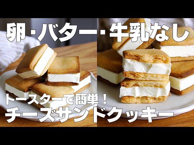 【材料3つ】トースターで作る！チーズサンドクッキー作り方！ / 【syun cooking】
