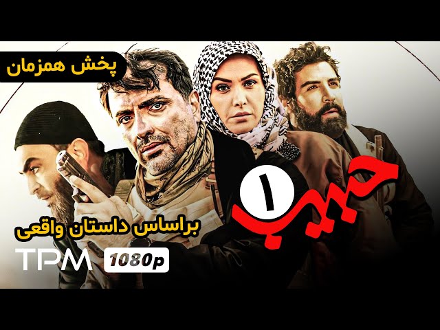 4K بر اساس داستان واقعی، قسمت اول سریال اکشن، درام و پلیسی جدید حبیب با کیفیت عالی و - Habib Serial