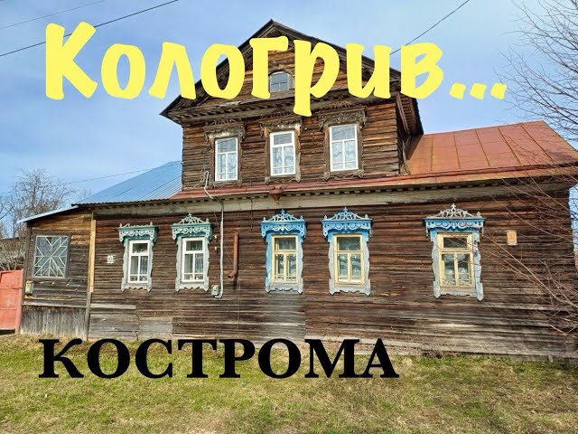 Таинственный Кологрив в глубинке Костромской области/ 700 км от Москвы