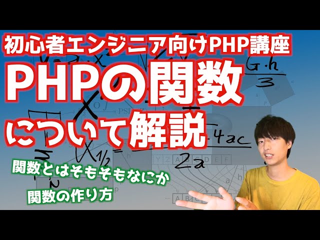 PHPの関数について解説します【PHPによるWebアプリケーション開発講座#16/関数】