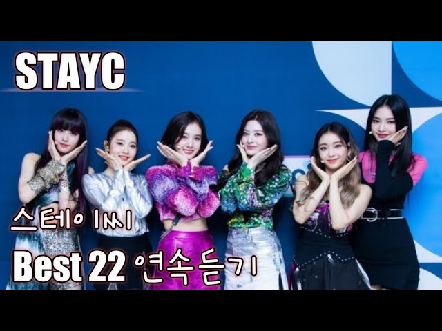 [STAYC] 스테이씨 베스트 22 연속듣기(가사포함)