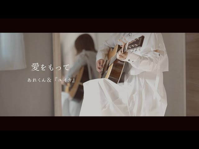 愛をもって/あれくん& 『ユイカ』(Demo)