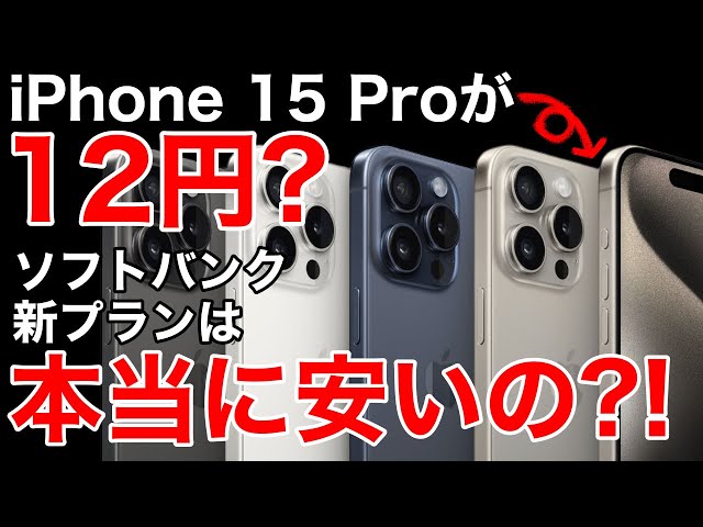【要注意】iPhone15Proが12円とは?価格一覧も含めて仕組みを徹底解説!