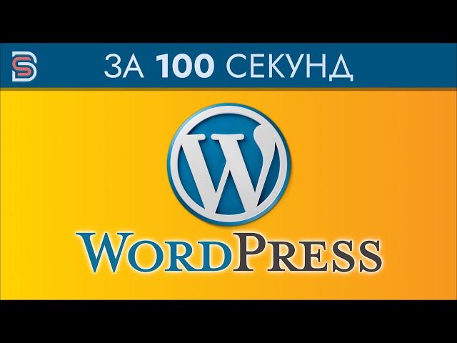 Wordpress - Курс по Wordpress за 100 Секунд