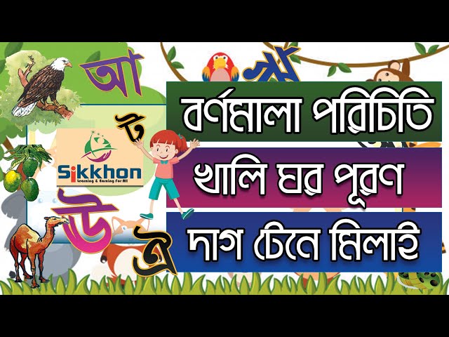 বাংলা বর্ণমালা | স্বরবর্ণ অ আ ই ঈ উ | বাচ্চাদের জন্য Bangla Alphabets | Sikkhon