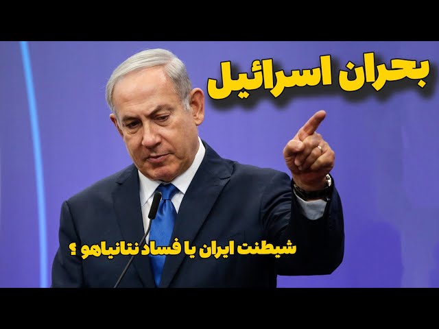 اعتراضات مردمی و بحران نتانیاهو در اسرائیل | ققط چندقدم به سقوط کابینه