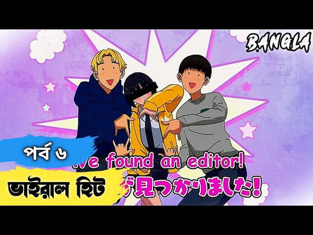 Viral Hit Episode 6 Bangla Explaintion || Anime In Bangla || hide Explain